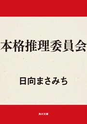 本格推理委員会