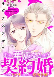華麗なる契約婚 ～俺様ヤクザに買われた没落令嬢～10