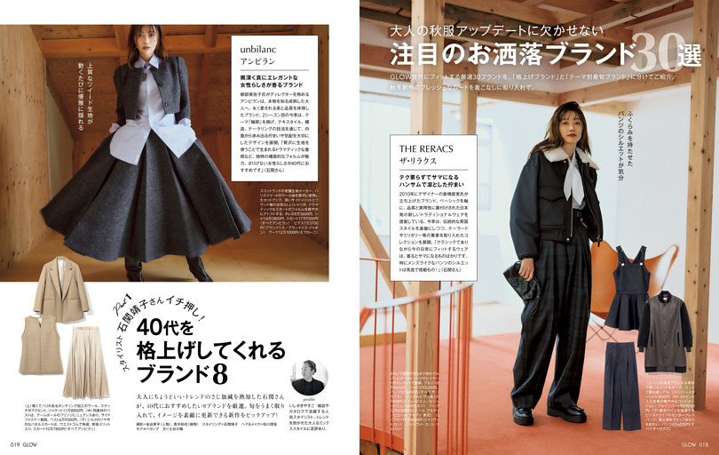 大人の秋服アップデートに欠かせない　注目のお洒落ブランド30選　スタイリスト 石関靖子さんイチ押し！　40代を格上げしてくれるブランド8