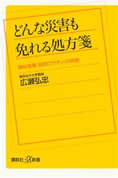 どんな災害も免れる処方箋　疑似体験「知的ワクチン」の効能