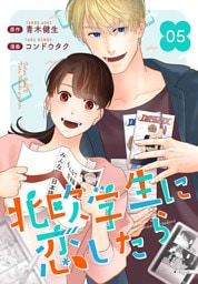［話売］北欧学生に恋したら5