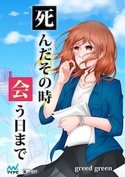 死んだその時会う日まで