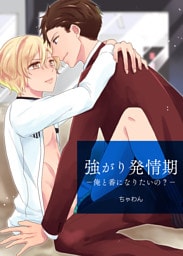 強がり発情期　－俺と番になりたいの？－