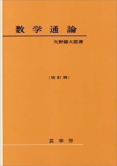 数学通論（改訂版）
