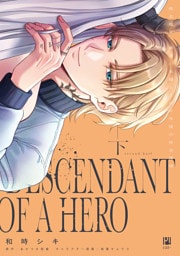 敗北魔王、勇者の末裔と500年後の社会復帰 下【電子限定かきおろし付】
