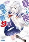 昼も夜も、両手に悪女2