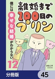 離婚まで100日のプリン【分冊版】　45