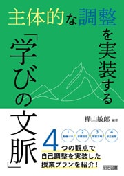 主体的な調整を実装する「学びの文脈」