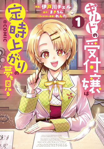 ギルドの受付嬢は定時上がりの夢を見る@COMIC