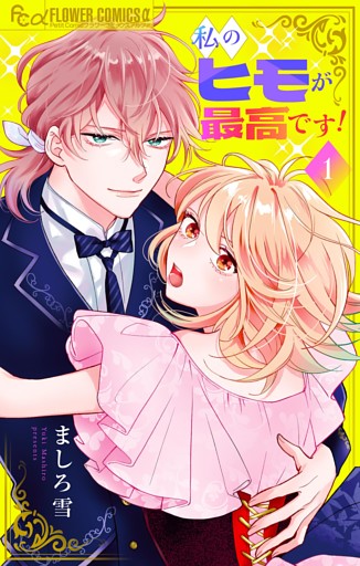 私のヒモが最高です！【マイクロ】（１）