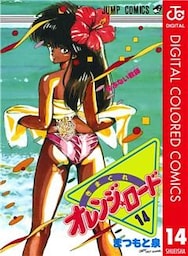 きまぐれオレンジ★ロード カラー版 14