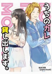 ウチのカレ、貸し出します。