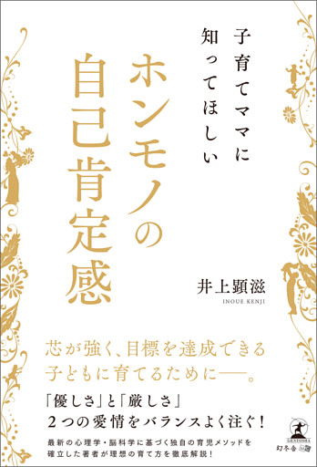 子育てママに知ってほしい  ホンモノの自己肯定感