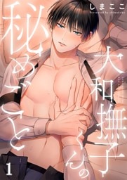 大和撫子くんの秘めごと１