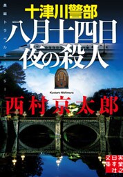 十津川警部　八月十四日夜の殺人