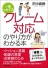 一番つかえる　クレーム対応のやり方がわかる本