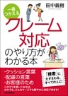 一番つかえる　クレーム対応のやり方がわかる本