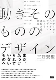 動きそのもののデザイン　リサーチ・スルー・デザインによる運動共感の探究