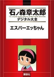 エスパーエッちゃん