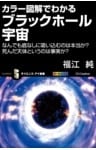 カラー図解でわかるブラックホール宇宙なんでも底なしに吸い込むのは本当か? 死んだ天体というのは事実か?