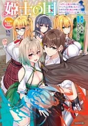 姫士の国～女性しか魔法が使えないファンタジー世界に転生したら、なぜだか俺も魔法が使えるみたいなのでスケベに過ごします～