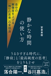自分の解像度を上げる「独りの思索」の全技法　静かな時間の使い方