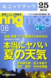 落雷・竜巻・ゲリラ豪雨から身を守れ！ 気象学者たちが語る 本当にヤバい「夏の天気」　月刊ニコニコ学会β　06