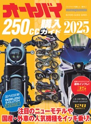 オートバイ250cc購入ガイド2025 | dマガジンなら人気雑誌が読み放題！