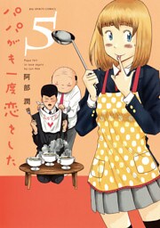 パパがも一度恋をした（５）