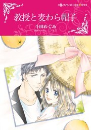 教授と麦わら帽子【分冊】 11巻