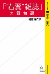 「“右翼”雑誌」の舞台裏