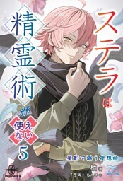 ステラは精霊術が使えない⑤ 星影で謡う夜想曲