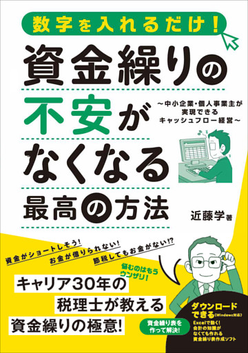 資金繰りの不安がなくなる最高の方法