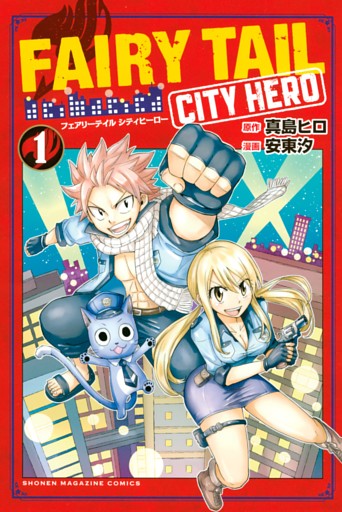 ＦＡＩＲＹ　ＴＡＩＬ　ＣＩＴＹ　ＨＥＲＯ 1～4巻セット