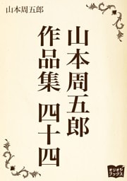 山本周五郎　作品集　四十四