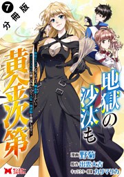 地獄の沙汰も黄金次第　会社をクビになったけど、錬金術とかいうチートスキルを手に入れたので人生一発逆転を目指します（コミック） 分冊版 7