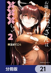お隣のおねぇさんは×××したい【分冊版】　21