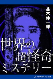 世界の超怪奇ミステリー
