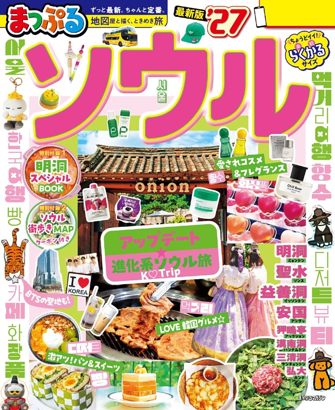 まっぷる ソウル'27