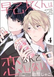 早乙女くんは恋なんてしない（分冊版）　【第4話】