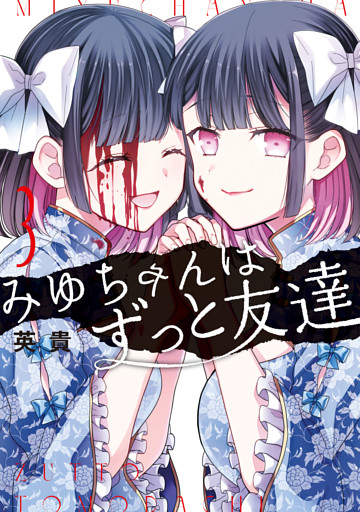 みゆちゃんはずっと友達　（３）