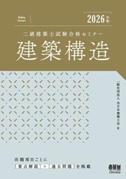 2026年版　二級建築士試験合格セミナー　建築構造