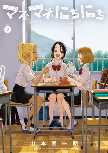 マネマネにちにち（２）