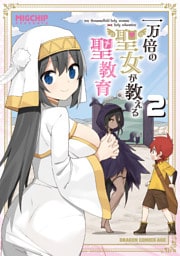 一万倍の聖女が教える聖教育 2