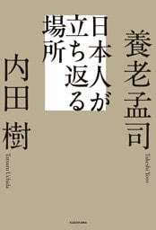 日本人が立ち返る場所