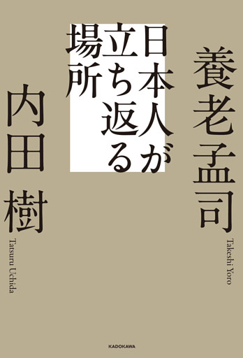 日本人が立ち返る場所