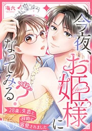 今夜、お姫様になってみる?～28歳、失恋と同時に溺愛されました～ 6巻