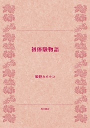 初体験物語