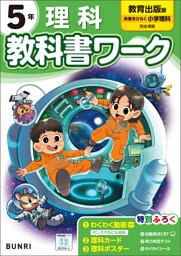 小学教科書ワーク 理科 5年 教育出版版