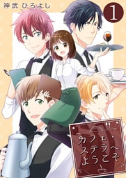 カフェ・ステラへようこそ【単話版】 1